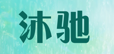 沐驰是什么牌子_沐驰品牌怎么样?