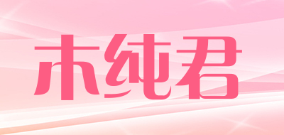 木纯君是什么牌子_木纯君品牌怎么样?