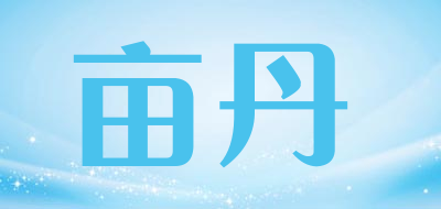 亩丹是什么牌子_亩丹品牌怎么样?