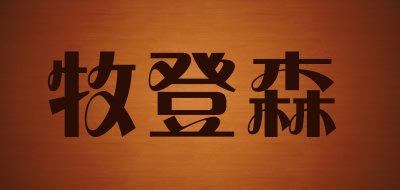 牧登森是什么牌子_牧登森品牌怎么样?