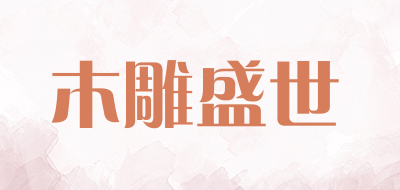 木雕盛世是什么牌子_木雕盛世品牌怎么样?