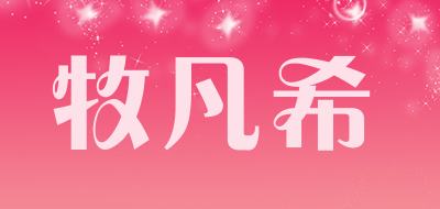 牧凡希是什么牌子_牧凡希品牌怎么样?
