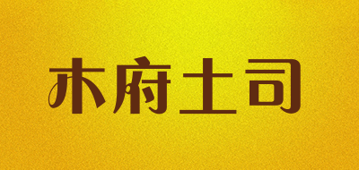木府土司是什么牌子_木府土司品牌怎么样?