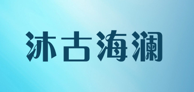 沐古海澜是什么牌子_沐古海澜品牌怎么样?