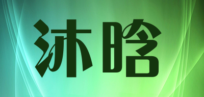 沐晗是什么牌子_沐晗品牌怎么样?