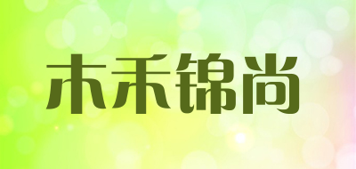 木禾锦尚是什么牌子_木禾锦尚品牌怎么样?
