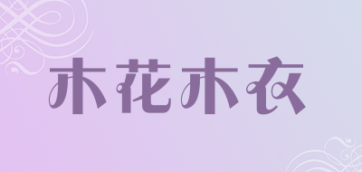 木花木衣是什么牌子_木花木衣品牌怎么样?