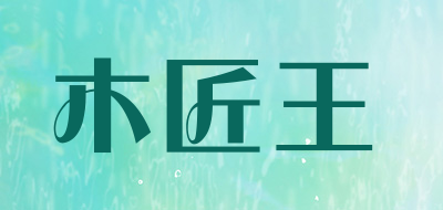 MUJIANGWANG是什么牌子_木匠王品牌怎么样?
