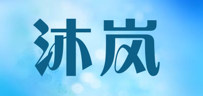Gomulan是什么牌子_沐岚品牌怎么样?