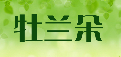 Mulanduo是什么牌子_牡兰朵品牌怎么样?