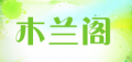 木兰阁