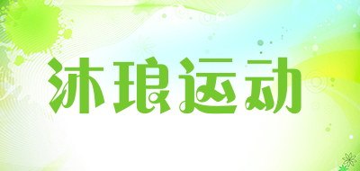 沐琅运动是什么牌子_沐琅运动品牌怎么样?