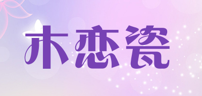 木恋瓷是什么牌子_木恋瓷品牌怎么样?