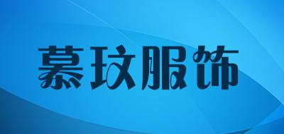 慕玟服饰是什么牌子_慕玟服饰品牌怎么样?