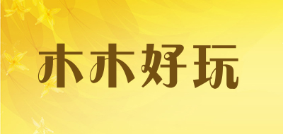 木木好玩是什么牌子_木木好玩品牌怎么样?