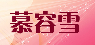 慕容雪是什么牌子_慕容雪品牌怎么样?