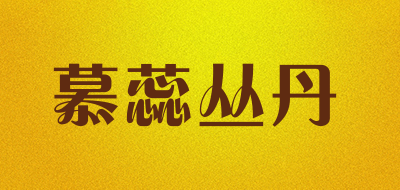 慕蕊丛丹是什么牌子_慕蕊丛丹品牌怎么样?