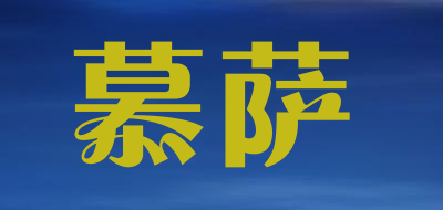 慕萨是什么牌子_慕萨品牌怎么样?
