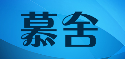 慕舍是什么牌子_慕舍品牌怎么样?