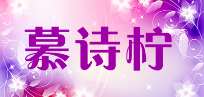 Mushining是什么牌子_慕诗柠品牌怎么样?
