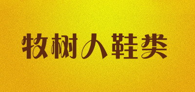 牧树人鞋类是什么牌子_牧树人鞋类品牌怎么样?