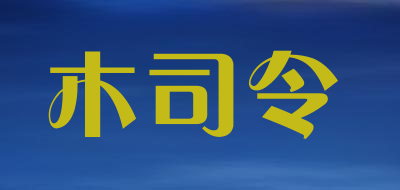 木司令是什么牌子_木司令品牌怎么样?