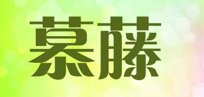 慕藤是什么牌子_慕藤品牌怎么样?