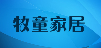 牧童家居是什么牌子_牧童家居品牌怎么样?