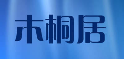 木桐居是什么牌子_木桐居品牌怎么样?