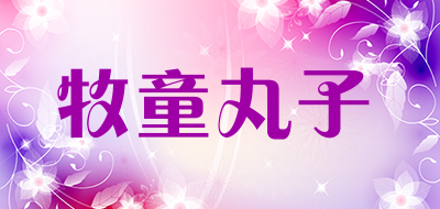 牧童丸子是什么牌子_牧童丸子品牌怎么样?