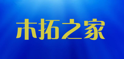 木拓之家是什么牌子_木拓之家品牌怎么样?