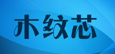 木纹芯是什么牌子_木纹芯品牌怎么样?