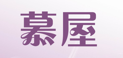 慕屋是什么牌子_慕屋品牌怎么样?