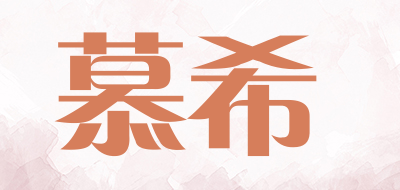 MUJU是什么牌子_慕希品牌怎么样?
