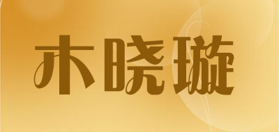 木晓璇是什么牌子_木晓璇品牌怎么样?