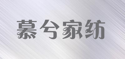 慕兮家纺是什么牌子_慕兮家纺品牌怎么样?