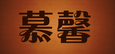 慕馨是什么牌子_慕馨品牌怎么样?