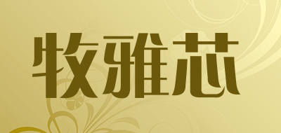 牧雅芯是什么牌子_牧雅芯品牌怎么样?