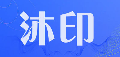 沐印是什么牌子_沐印品牌怎么样?