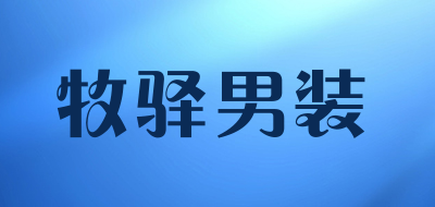 牧驿男装是什么牌子_牧驿男装品牌怎么样?