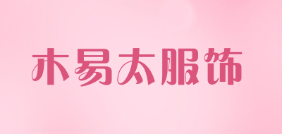 木易太服饰是什么牌子_木易太服饰品牌怎么样?