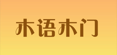 木语木门是什么牌子_木语木门品牌怎么样?