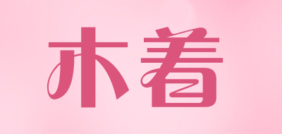 木着是什么牌子_木着品牌怎么样?