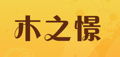 木之憬是什么牌子_木之憬品牌怎么样?