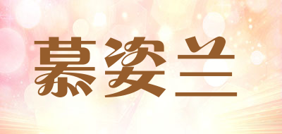 慕姿兰是什么牌子_慕姿兰品牌怎么样?