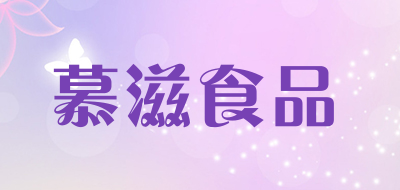慕滋食品是什么牌子_慕滋食品品牌怎么样?