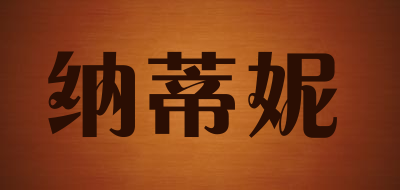 纳蒂妮是什么牌子_纳蒂妮品牌怎么样?