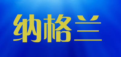 纳格兰是什么牌子_纳格兰品牌怎么样?