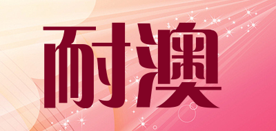 nihor是什么牌子_耐澳品牌怎么样?