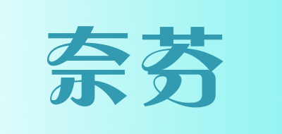 奈芬是什么牌子_奈芬品牌怎么样?
